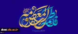 ولادت با سعادت حضرت فاطمه معصومه (س) مبارک باد.