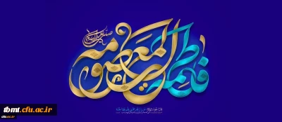 ولادت با سعادت حضرت فاطمه معصومه (س) مبارک باد.