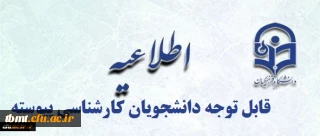 اطلاعیه

قابل توجه دانشجویان کارشناسی پیوسته