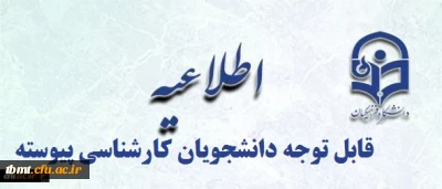 اطلاعیه 
قابل توجه دانشجویان محترم 
 زمان ثبت درخواست حذف اضطراری در سامانه گلستان از روز شنبه مورخ 1400/03/01 لغایت  دوشنبه 1400/03/03 در دسترس دانشجویان می باشد.