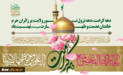 فرا رسیدن دهه کرامت گرامی باد.