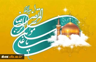یازدهم ذی القعده سالروز ،میلاد هشتمین نور آسمان امامت و ولایت حضرت امام رضا (ع) بر همگان مبارک باد.( روابط عمومی دانشگاه فرهنگیان واحد شهید رجایی تربت حیدریه)
