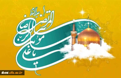یازدهم ذی القعده سالروز ،میلاد هشتمین نور آسمان امامت و ولایت حضرت امام رضا (ع) بر همگان مبارک باد.( روابط عمومی دانشگاه فرهنگیان واحد شهید رجایی تربت حیدریه)