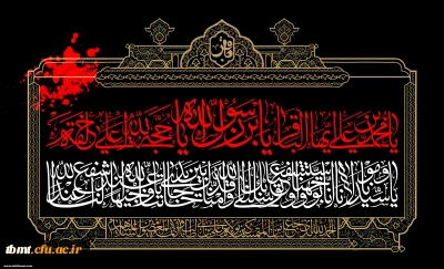 فرا رسیدن سالروز شهادت جانسوز پنجمین اختر تابناک آسمان ولایت و امامت حضرت امام محمد باقر علیه السلام تسلیت باد