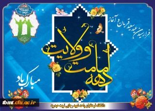 عید سعید قربان، عید لبیک به دعوت حق و فرا رسیدن دهه امامت و ولایت بر همگان مبارک باد.