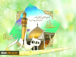 نیمه ماه ذی الحجه، سالروز میلاد  امام  علی بن محمد الهادی علیه السلام بر همگان مبارک باد.