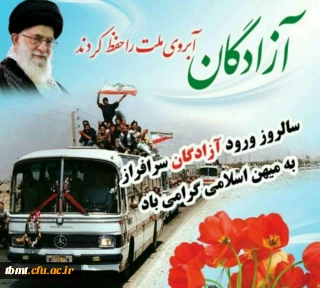 26 مرداد، سالروز بازگشت آزادگان جنگ تحمیلی به آغوش ملت گرامی باد.