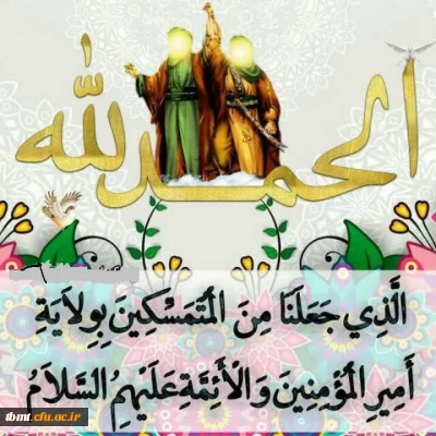 عید سعید غدیر، عید کمال دین . سالروز اتمام نعمت و هنگامه اعلان وصایت و ولایت امیر المومنین علیه السلام بر همگان مبارک باد.