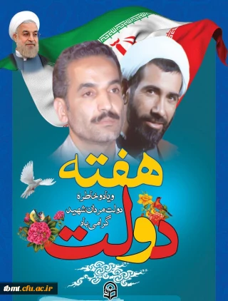 هفته دولت(2الی8 شهریورماه) ویاد وخاطره شهدای دولت گرامی باد.