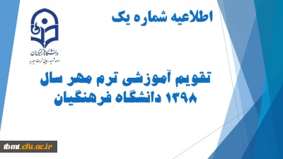قابل توجه دانشجویان محترم(کارشناسی پیوسته )                  
 تقویم آموزشی نیمسال اول 99-98 دانشگاه فرهنگیان
