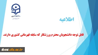 قابل توجه دانشجویان با سابقه قهرمانی