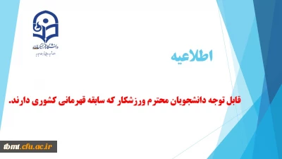 قابل توجه دانشجویان با سابقه قهرمانی