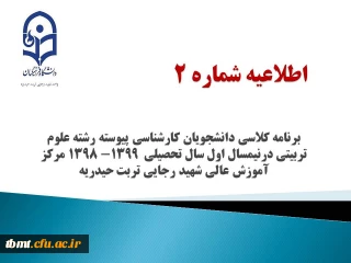 برنامه کلاسی دانشجویان کارشناسی پیوسته رشته علوم تربیتی درنیمسال اول سال تحصیلی99-1398مرکز آموزش عالی شهید رجایی تربت حیدریه