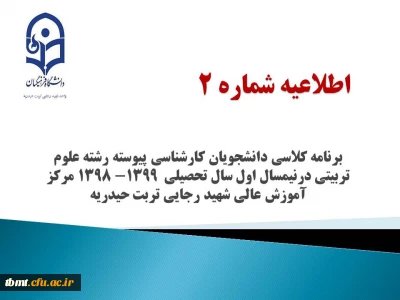 برنامه کلاسی دانشجویان کارشناسی پیوسته رشته علوم تربیتی درنیمسال اول سال تحصیلی99-1398مرکز آموزش عالی شهید رجایی تربت حیدریه