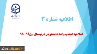 اصلاحیه انتخاب واحد دانشجویان درنیمسال اول99-98