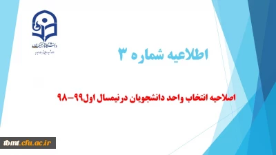 اصلاحیه انتخاب واحد دانشجویان درنیمسال اول99-98