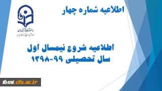 اطلاعیه شماره 4
 شروع نیمسال اول سال تحصیلی 99-1398
قابل توجه دانشجویان کارشناسی پیوسته