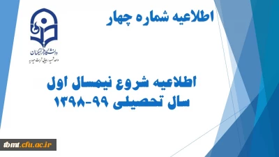 اطلاعیه شماره 4
 شروع نیمسال اول سال تحصیلی 99-1398
قابل توجه دانشجویان کارشناسی پیوسته