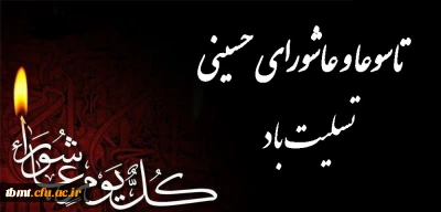 فرارسیدن تاسوعا و عاشورای حسینی بر عموم مسلمانان جهان تسلیت باد.