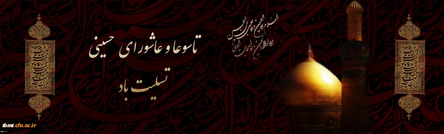 تاسوعا و عاشورای حسینی تسلیت باد
 2