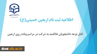 اطلاعیه، ثبت نام علاقمندان سفر پیاده روی اربعین حسینی(ع) در پایگاه اطلاع رسانی ستاد اربعین حسینی(ع) دانشگاه فرهنگیان