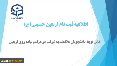 اطلاعیه، ثبت نام علاقمندان سفر پیاده روی اربعین حسینی(ع) در پایگاه اطلاع رسانی ستاد اربعین حسینی(ع) دانشگاه فرهنگیان