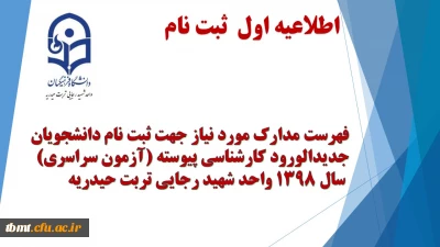فهرست مدارک مورد نیاز جهت ثبت نام دانشجویان جدیدالورود سال 1398 دانشگاه فرهنگیان واحد شهید رجایی تربت حیدریه