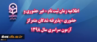 اطلاعیه زمان ثبت نام « غیر حضوری و حضوری » پذیرفته شدگان متمرکز آزمون سراسری سال 1398
