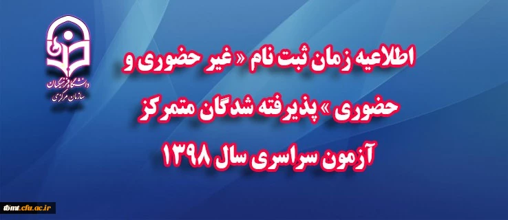 اطلاعیه شماره 2 ثبت نام

 زمان ثبت نام « غیر حضوری و حضوری » پذیرفته شدگان متمرکز آزمون سراسری سال 1398
 