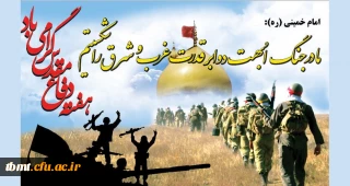 هفته دفاع مقدس گرامی باد. روابط عمومی دانشگاه فرهنگیان واحد شهید رجایی تربت حیدریه