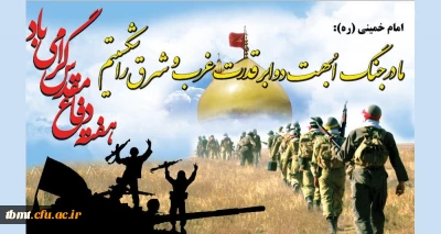 هفته دفاع مقدس گرامی باد. روابط عمومی دانشگاه فرهنگیان واحد شهید رجایی تربت حیدریه