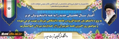 آغاز سال تحصیلی 1399-1398 را به  اساتید، دانشجویان ، جامعه دانشگاهی و دستگاه تعلیم و تربیت تبریک عرض می کنیم. 