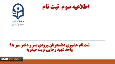 اطلاعیه شماره 3 ثبت نام

ثبت نام حضوری دانشجویان ورودی پسر ودختر مهر98 دانشگاه فرهنگیان واحد شهید رجایی