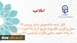 اطلاعیه
قابل توجه دانشجویان دختر ورودی 97 
محل برگزاری کلاسها از تاریخ 6_7_98 لغایت 11_7_98 در واحد شهید رجایی واقع در  فردوسی 59 می باشد. 2