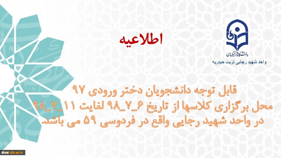 اطلاعیه
قابل توجه دانشجویان دختر ورودی 97 
محل برگزاری کلاسها از تاریخ 6_7_98 لغایت 11_7_98 در واحد شهید رجایی واقع در  فردوسی 59 می باشد. 2