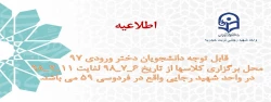 اطلاعیه
قابل توجه دانشجویان دختر ورودی 97 
محل برگزاری کلاسها از تاریخ 6_7_98 لغایت 11_7_98 در واحد شهید رجایی واقع در  فردوسی 59 می باشد. 2