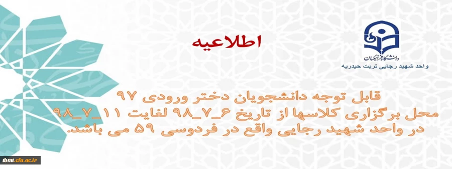 اطلاعیه
قابل توجه دانشجویان دختر ورودی 97 
محل برگزاری کلاسها از تاریخ 6_7_98 لغایت 11_7_98 در واحد شهید رجایی واقع در  فردوسی 59 می باشد. 2