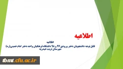 اطلاعیه
قابل توجه دانشجویان دختر ورودی 97 و 98 دانشگاه فرهنگیان واحد دختر امام خمینی(ره) شهرستان تربت حیدریه 2