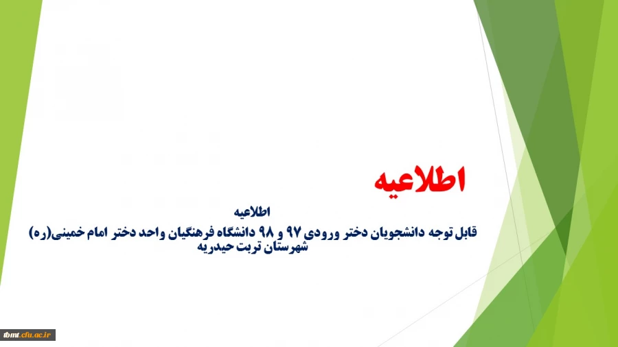 اطلاعیه
قابل توجه دانشجویان دختر ورودی 97 و 98 دانشگاه فرهنگیان واحد دختر امام خمینی(ره) شهرستان تربت حیدریه 2