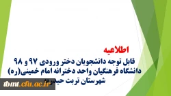 اطلاعیه
قابل توجه دانشجویان دختر ورودی 97 و 98 دانشگاه فرهنگیان واحد دخترانه امام خمینی(ره) شهرستان تربت حیدریه 2