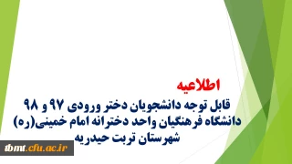 اطلاعیه
قابل توجه دانشجویان دختر ورودی 97 و 98 دانشگاه فرهنگیان واحد دخترانه امام خمینی(ره) شهرستان تربت حیدریه
