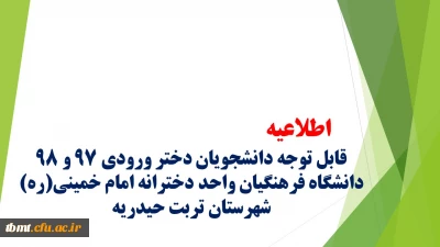 اطلاعیه
قابل توجه دانشجویان دختر ورودی 97 و 98 دانشگاه فرهنگیان واحد دخترانه امام خمینی(ره) شهرستان تربت حیدریه
