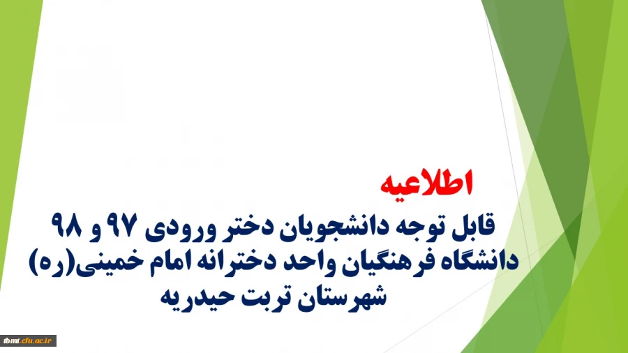 اطلاعیه
قابل توجه دانشجویان دختر ورودی 97 و 98 دانشگاه فرهنگیان واحد دخترانه امام خمینی(ره) شهرستان تربت حیدریه 2