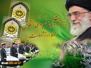 هفته نیروی انتظامی بر سبزپوشان عرصه نظم و امنیت گرامی باد.(روابط عمومی دانشگاه فرهنگیان واحد شهید رجایی تربت حیدریه)