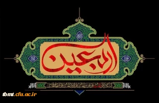 فرا رسیدن اربعین سید و سالار شهیدان حضرت ابا عبد ا... الحسین(ع) بر همگان تسلیت باد. روابط عمومی دانشگاه فرهنگیان واحد شهید رجایی تربت حیدریه