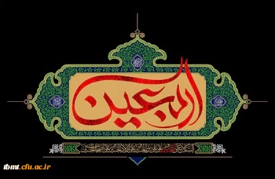 فرا رسیدن اربعین سید و سالار شهیدان حضرت ابا عبد ا... الحسین(ع) بر همگان تسلیت باد. روابط عمومی دانشگاه فرهنگیان واحد شهید رجایی تربت حیدریه