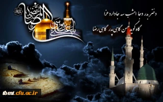 رحلت رسول اکرم (ص) و شهادت امام حسن مجتبی (ع) و امام رضا (ع) بر عموم مسلمین جهان تسلیت باد.(روابط عمومی دانشگاه فرهنگیان واحد شهید رجایی تربت حیدریه)