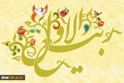 حلول ماه ربیع الاول مبارک باد.(روابط عمومی دانشگاه فرهنگیان واحد شهید رجایی تربت حیدریه)