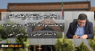  بیانیه ریاست محترم دانشگاه فرهنگیان کشور جناب آقای دکتر خنیفر به مناسبت یوم ا... 13 آبان، روز ملی مبارزه با استکبار جهانی و روز دانش آموز