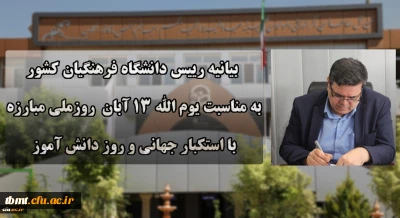  بیانیه ریاست محترم دانشگاه فرهنگیان کشور جناب آقای دکتر خنیفر به مناسبت یوم ا... 13 آبان، روز ملی مبارزه با استکبار جهانی و روز دانش آموز